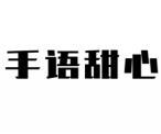 手语甜心 