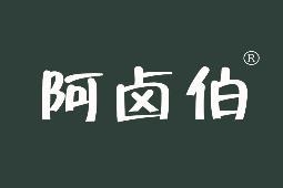 阿卤伯 