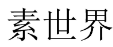 素世界 