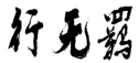 行无羁 