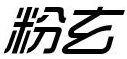 粉玄 
