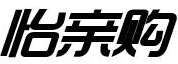怡亲购 