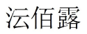沄佰露 