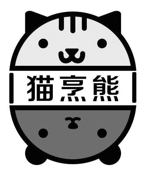 猫烹熊 