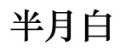 半月白 