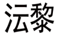 沄黎 