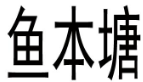 鱼本塘 