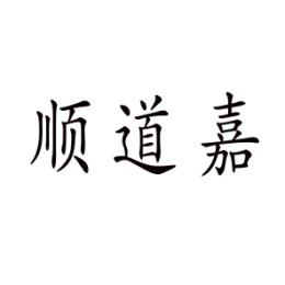 顺道嘉 