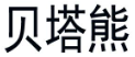 [29类]贝塔熊
