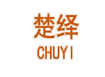 楚绎 