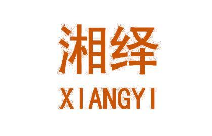 [29类]湘绎XIANGYI