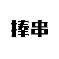捧串 
