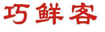巧鲜客 