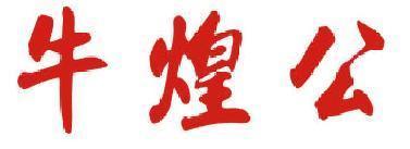 牛煌公 