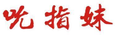 吮指妹 