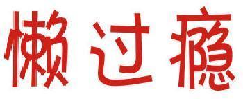 懒过瘾 