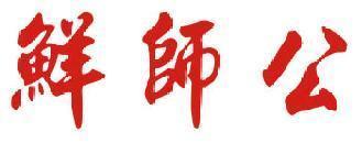 鲜师公 