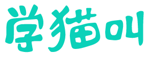 学猫叫 
