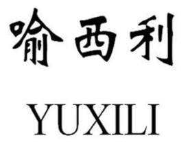 喻西利 