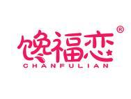 馋福恋 