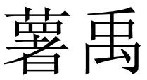 薯禹 
