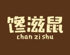 馋滋鼠 