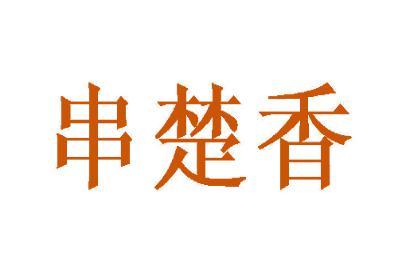 串楚香