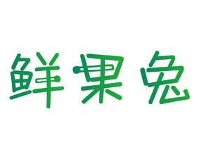 鲜果兔 
