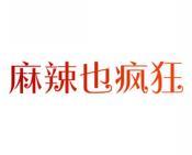 麻辣也疯狂 