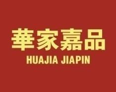 华家嘉品 