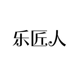 乐匠人 