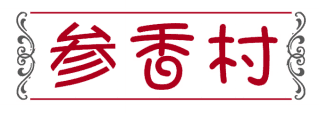 参香村 