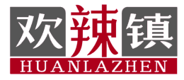 欢辣镇 