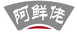 阿鲜佬 