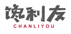 馋利友 