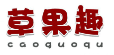 草果趣 