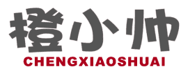橙小帅 