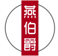 燕伯爵 