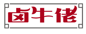卤牛佬 