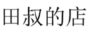 田叔的店 