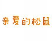 亲爱的松鼠 