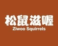松鼠滋喔 