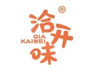 洽开味 