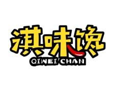 淇味馋 