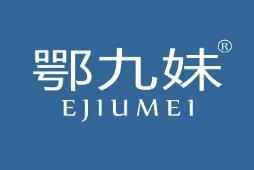 鄂九妹 