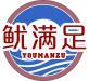 鱿满足 