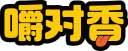 嚼对香 
