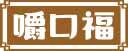 嚼口福 