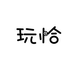 玩恰 