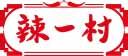辣一村 
